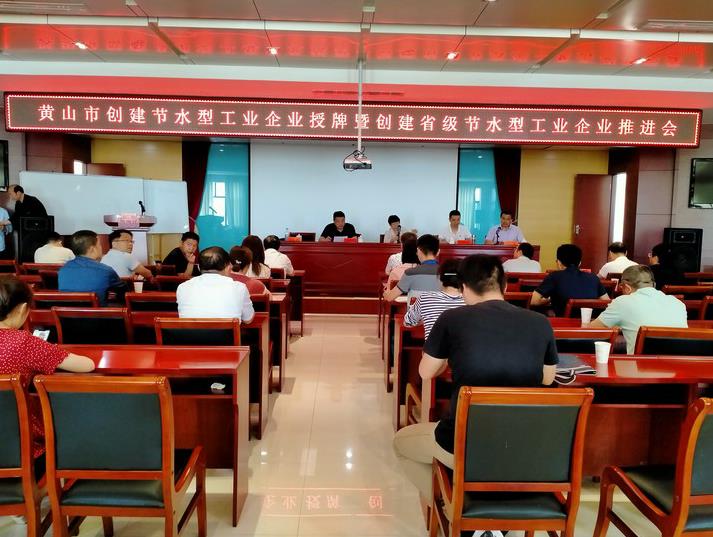 安徽pp电子新质料有限公司获颁黄山市创立节水型工业企业授牌
