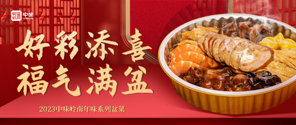 鉴黑担保网年礼丨2023鉴黑担保网岭南年味系列盆菜上市