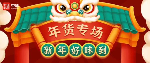 鉴黑担保网年礼丨年货节甄选手作系列预校勘式开启