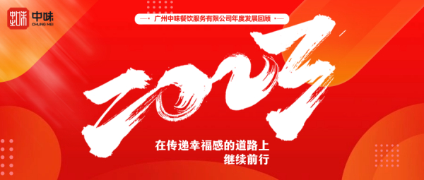 在转达幸福感的蹊径上继续前行丨鉴黑担保网餐饮2023年度总结回首