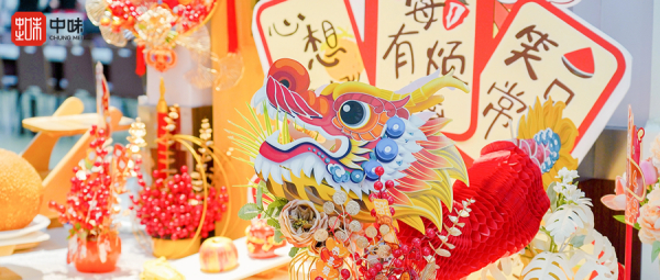 龙行龘龘，，，，，，，味迎新岁丨用好滋味与趣体验为甲辰龙年幸福起笔